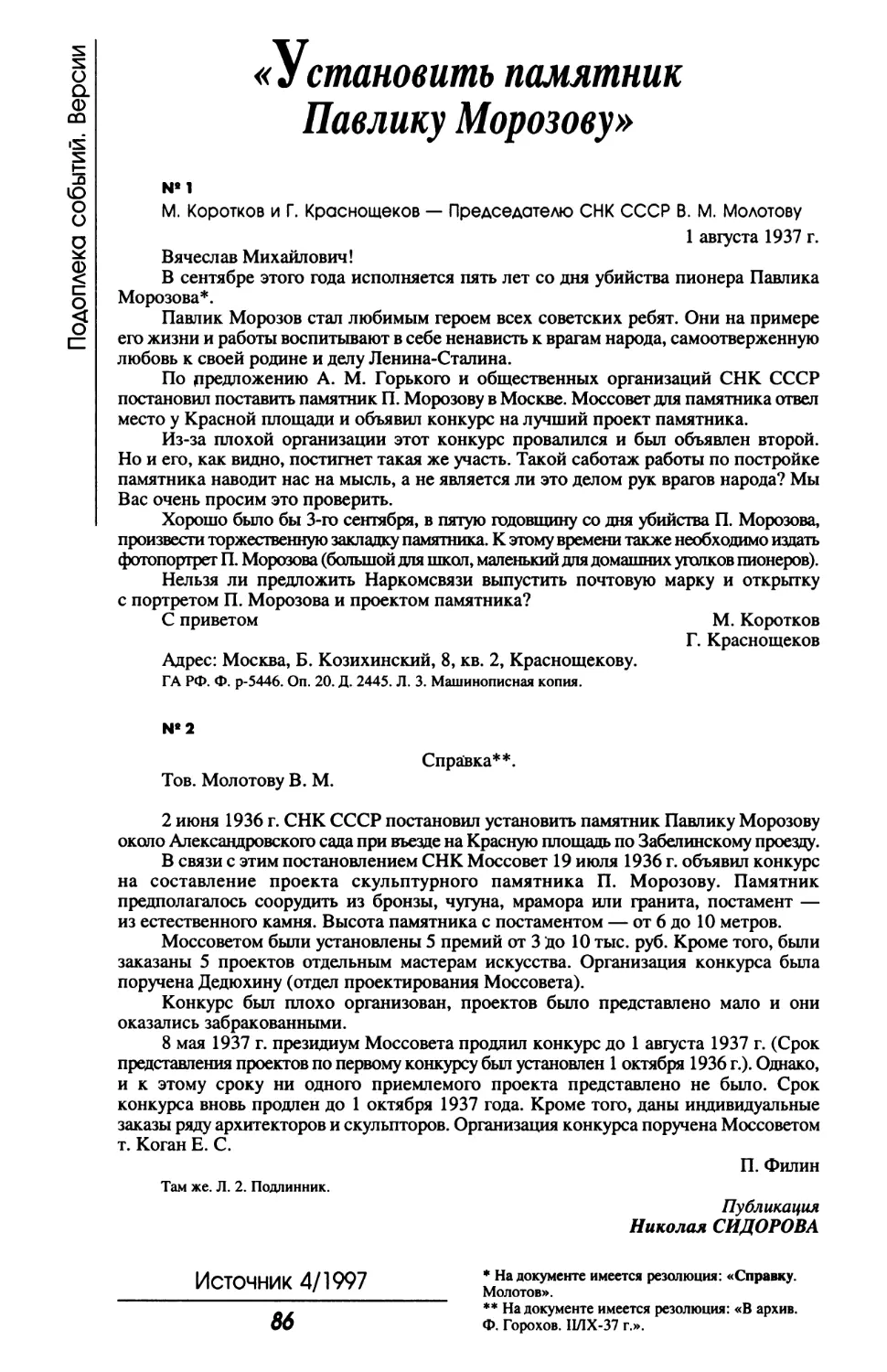 «Установить памятник Павлику Морозову»