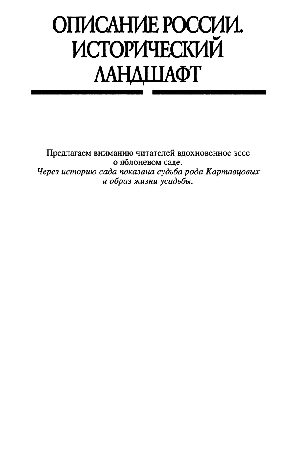 Описание России. Исторический ландшафт