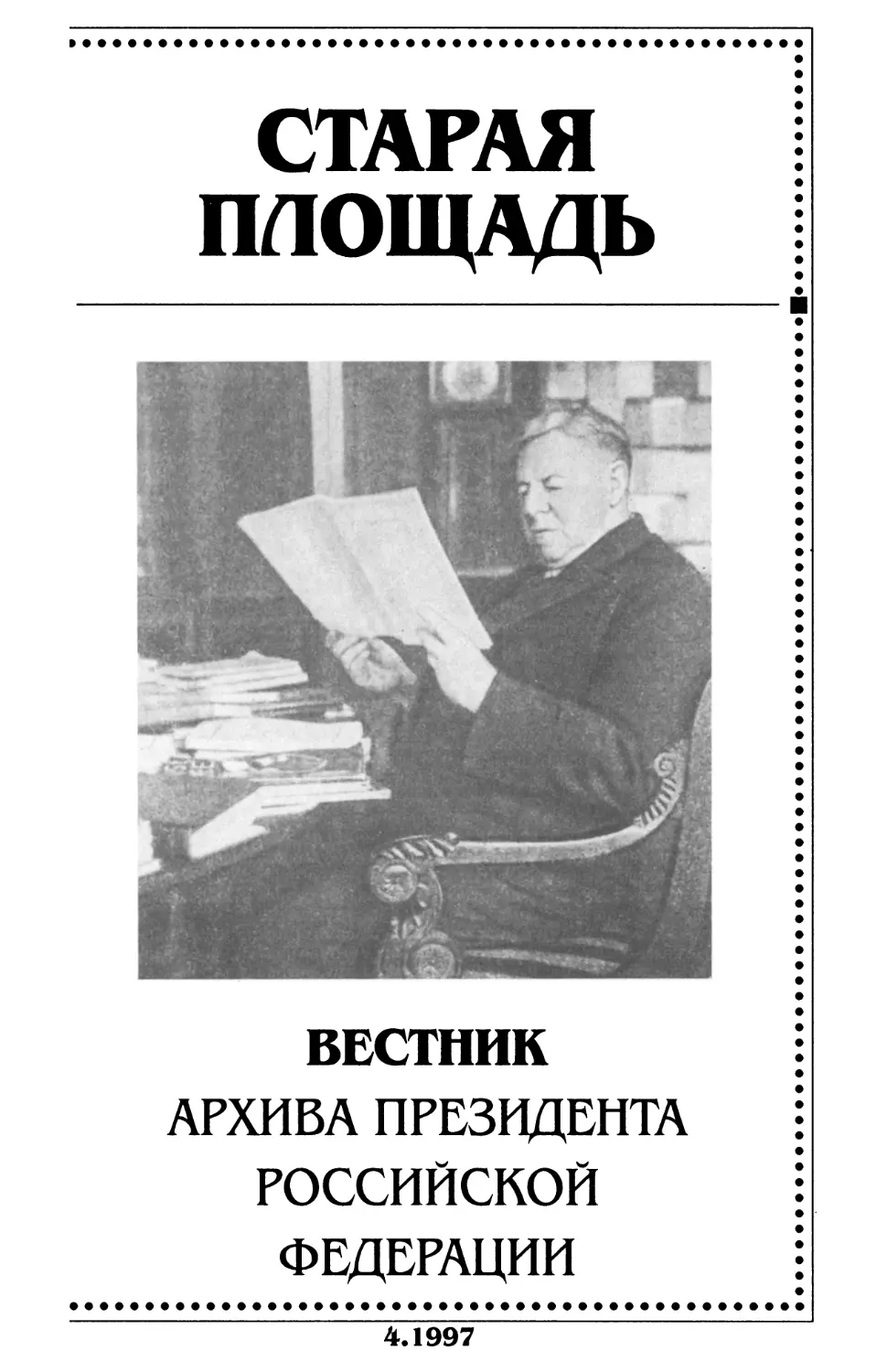 Старая площадь. Вестник Архива Президента РФ