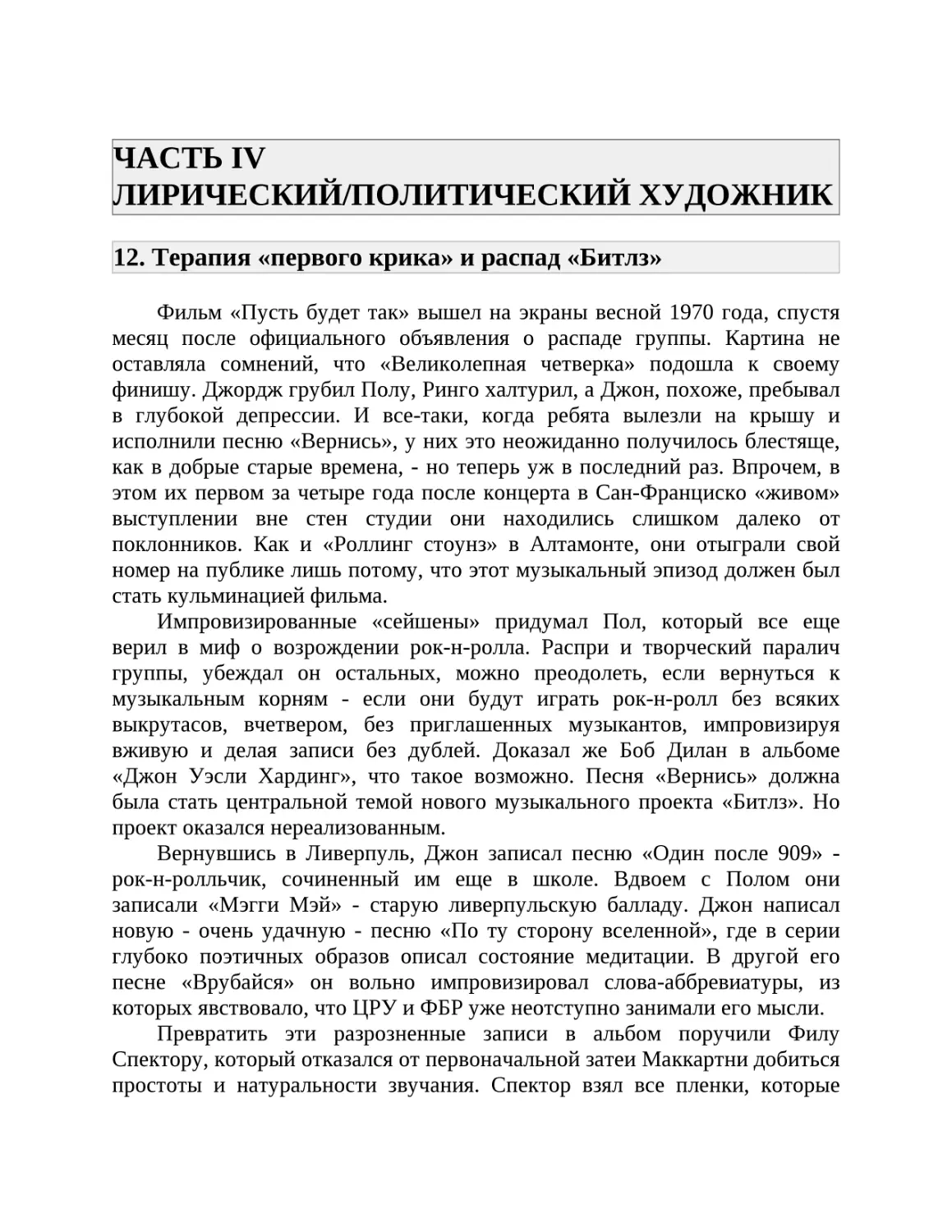 ЧАСТЬ IV ЛИРИЧЕСКИЙ/ПОЛИТИЧЕСКИЙ ХУДОЖНИК
12. Терапия «первого крика» и распад «Битлз»