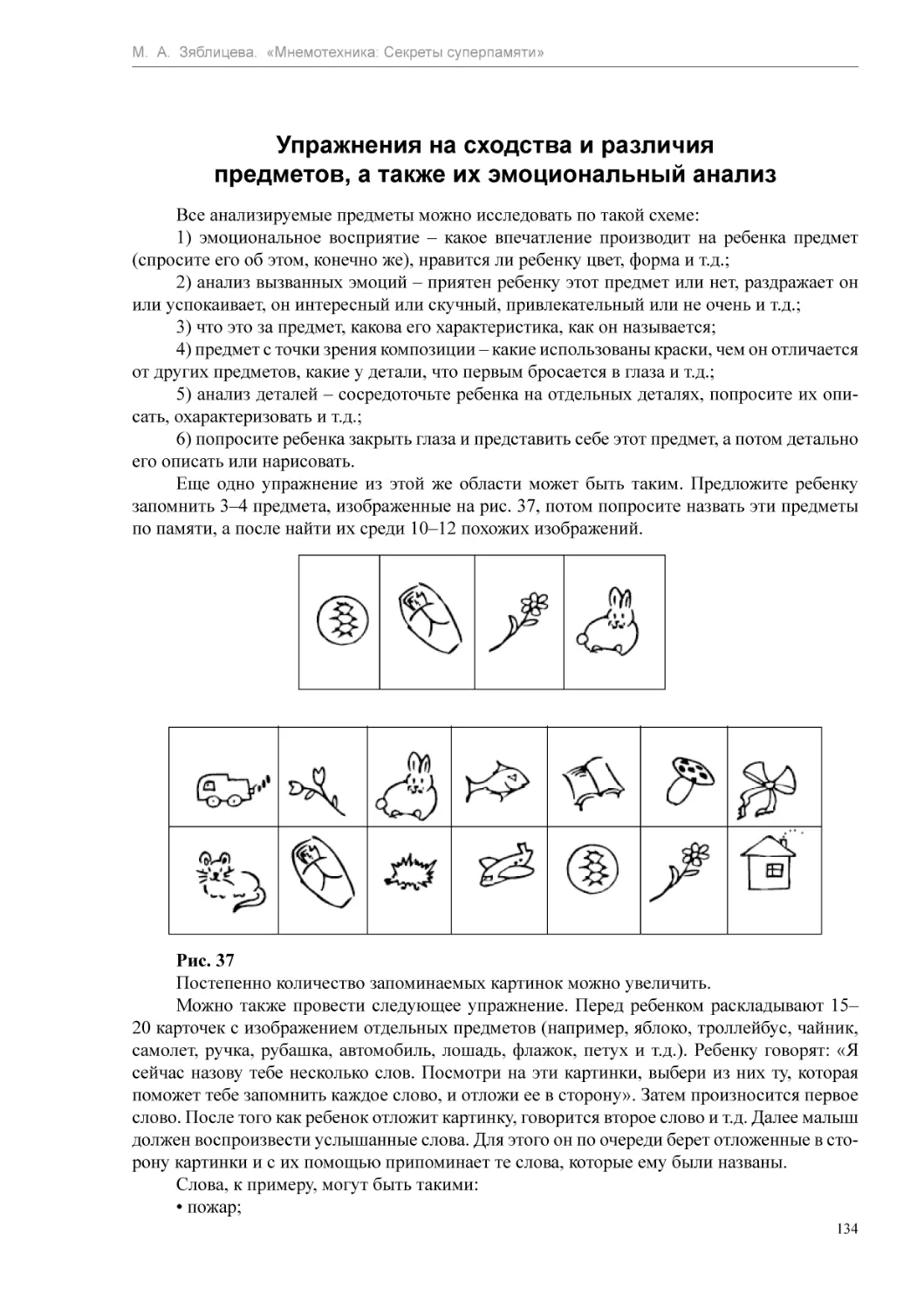 Упражнения на сходства и различия предметов, а также их эмоциональный анализ