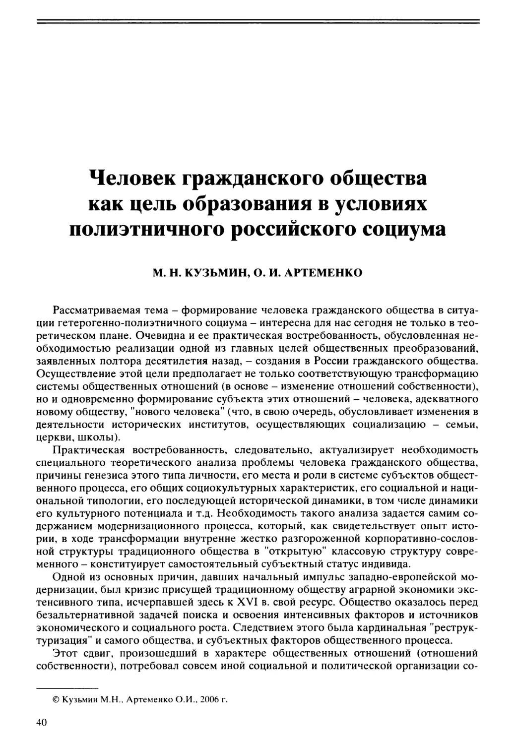 М.Н. Кузьмин, О.И. Артеменко - Человек гражданского общества как цель образования в условиях полиэтничного российского социума