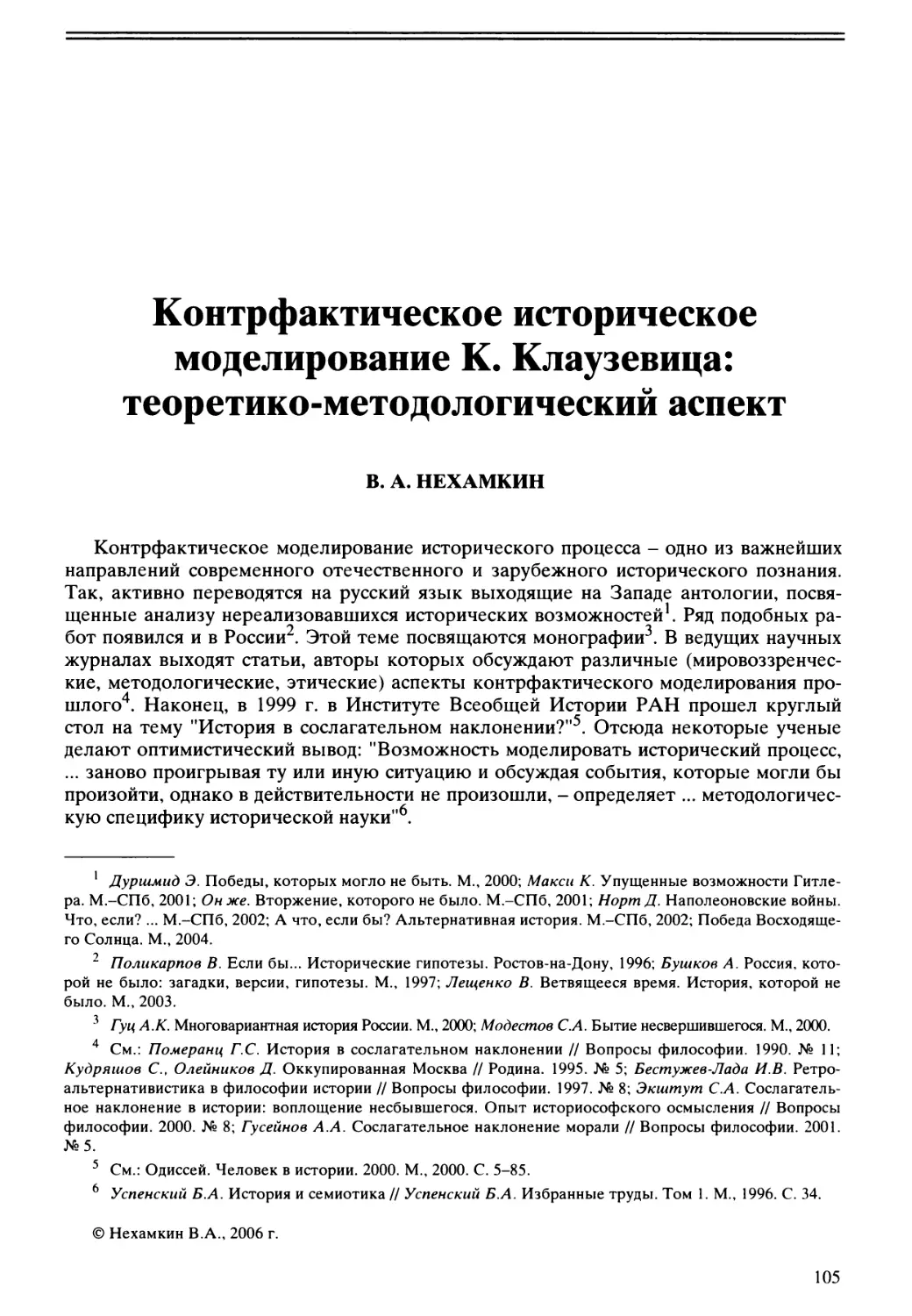 В.А. Нехамкин - Контрфактическое историческое моделирование К. Клаузевица: теоретико-методологический аспект