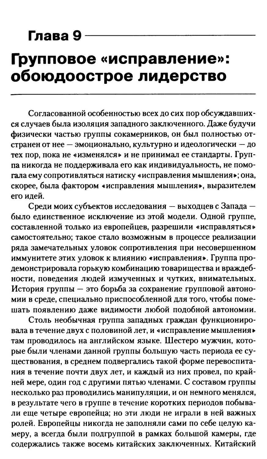 Глава 9. Групповое «исправление»: обоюдоострое лидерство