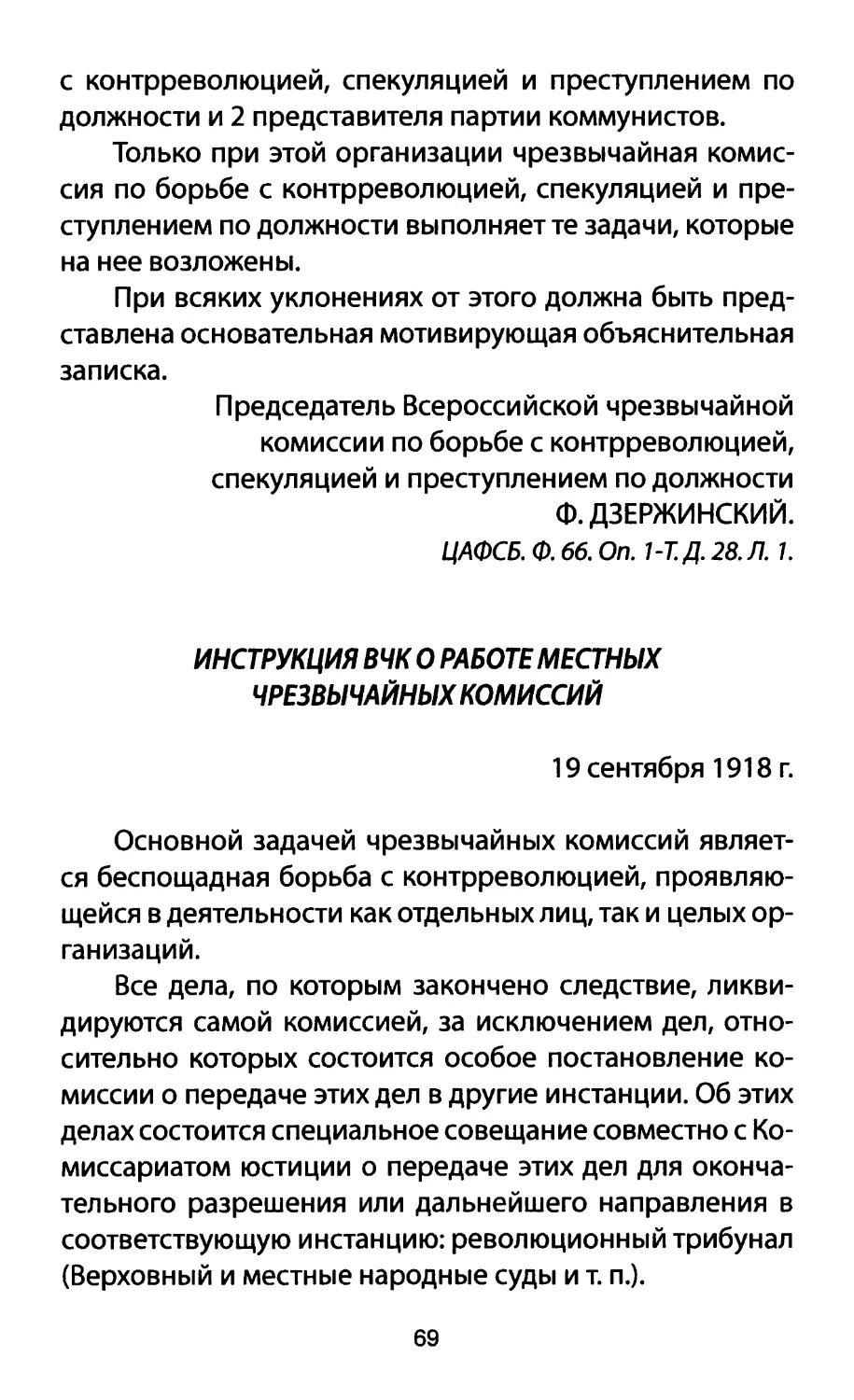 ИНСТРУКЦИЯ ВЧК О РАБОТЕ МЕСТНЫХ ЧРЕЗВЫЧАЙНЫХ КОМИССИЙ