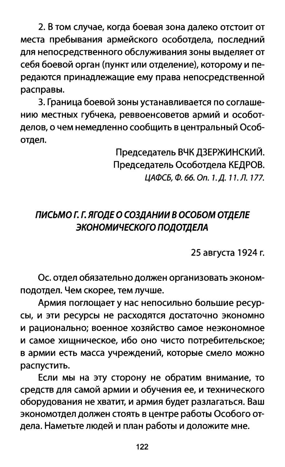 ПИСЬМО Г. Г. ЯГОДЕ О СОЗДАНИИ В ОСОБОМ ОТДЕЛЕ ЭКОНОМИЧЕСКОГО ПОДОТДЕЛА