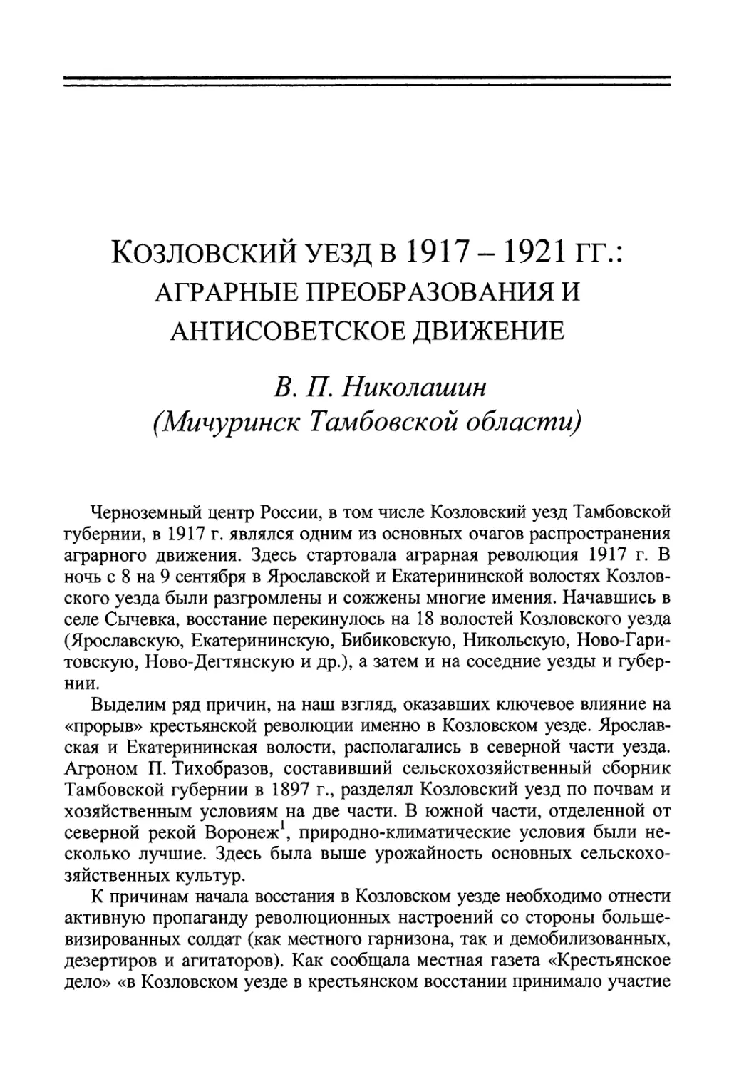 Николашин В.П. Козловский уезд в 1917–1921 гг.: аграрные преобразования и антисоветское движение