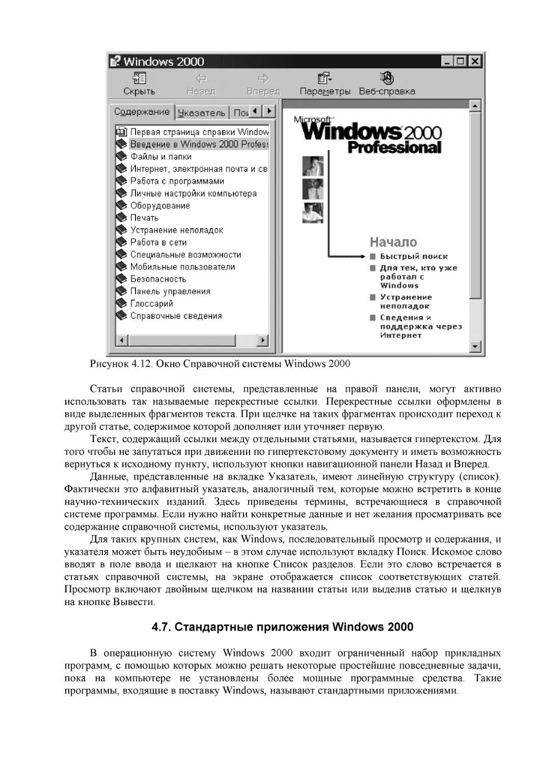 ﻿4.7. Стандартные приложения Windows 200