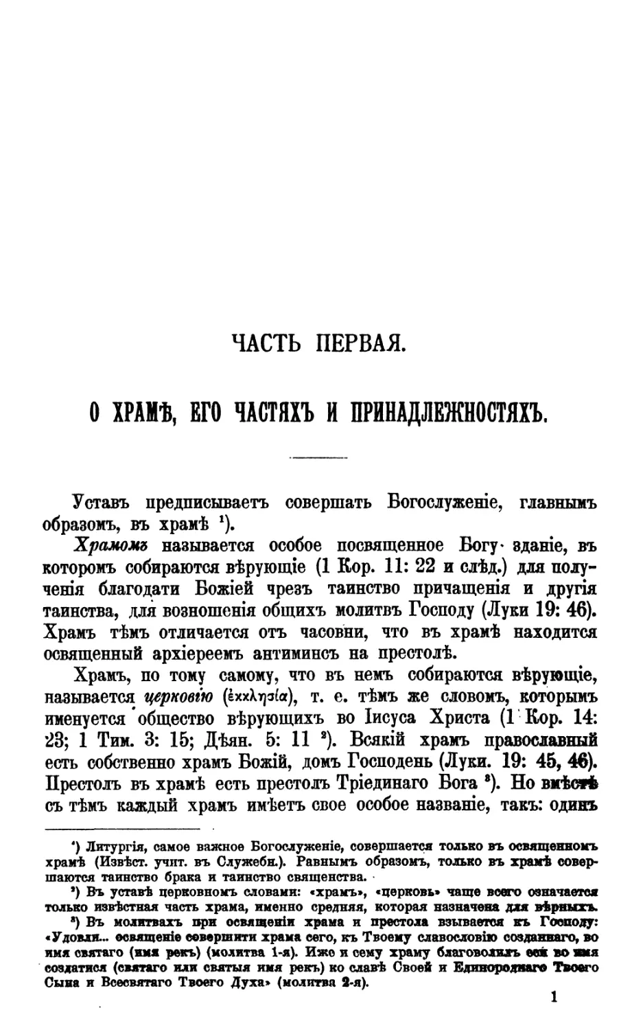 ЧАСТЬ І. ХРАМ, ЕГО ЧАСТИ И ПРИНАДЛЕЖНОСТИ
Храм