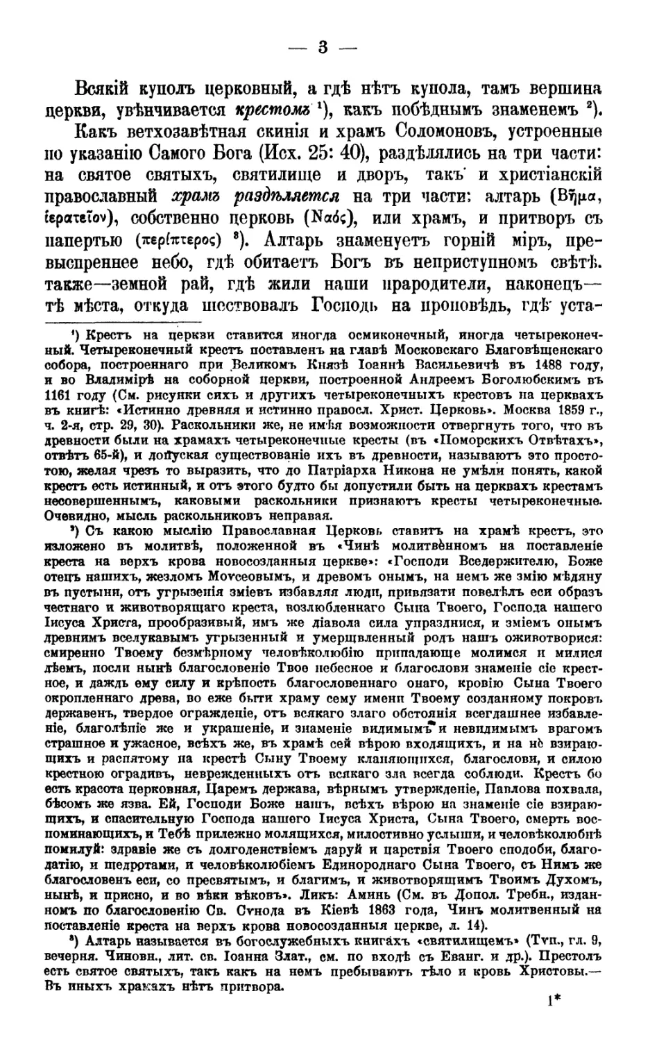 Кресты на них. Молитва при поставлении крестов
Разделение храма внутри, расположение частей его и их знаменование