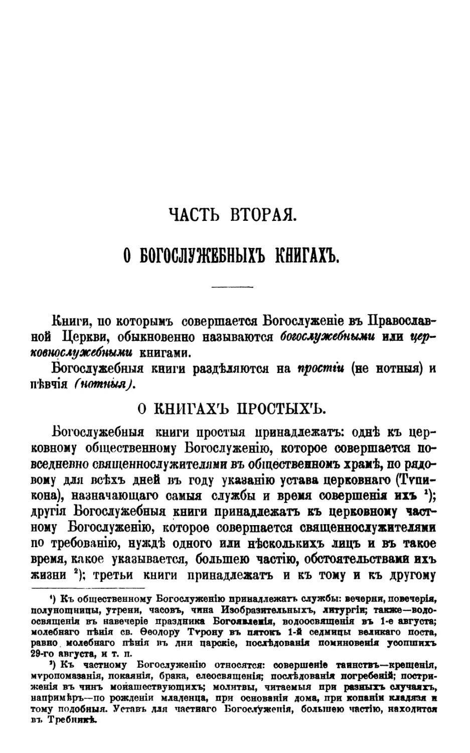 ЧАСТЬ ІІ. БОГОСЛУЖЕБНЫЕ КНИГИ
Книги простые