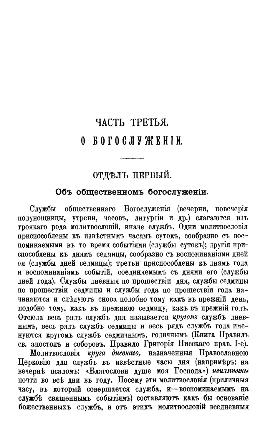 ЧАСТЬ ІІІ. БОГОСЛУЖЕНИЕ
Отдел І. Общественное богослужение