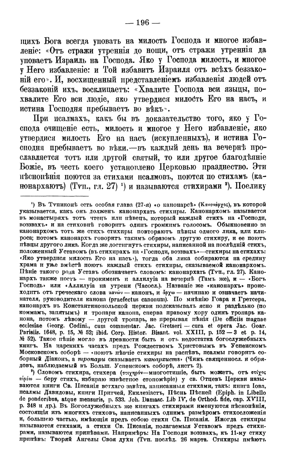 Канонархание стихир
Стихиры подобны, самогласны, самопесны на «Г. в.»