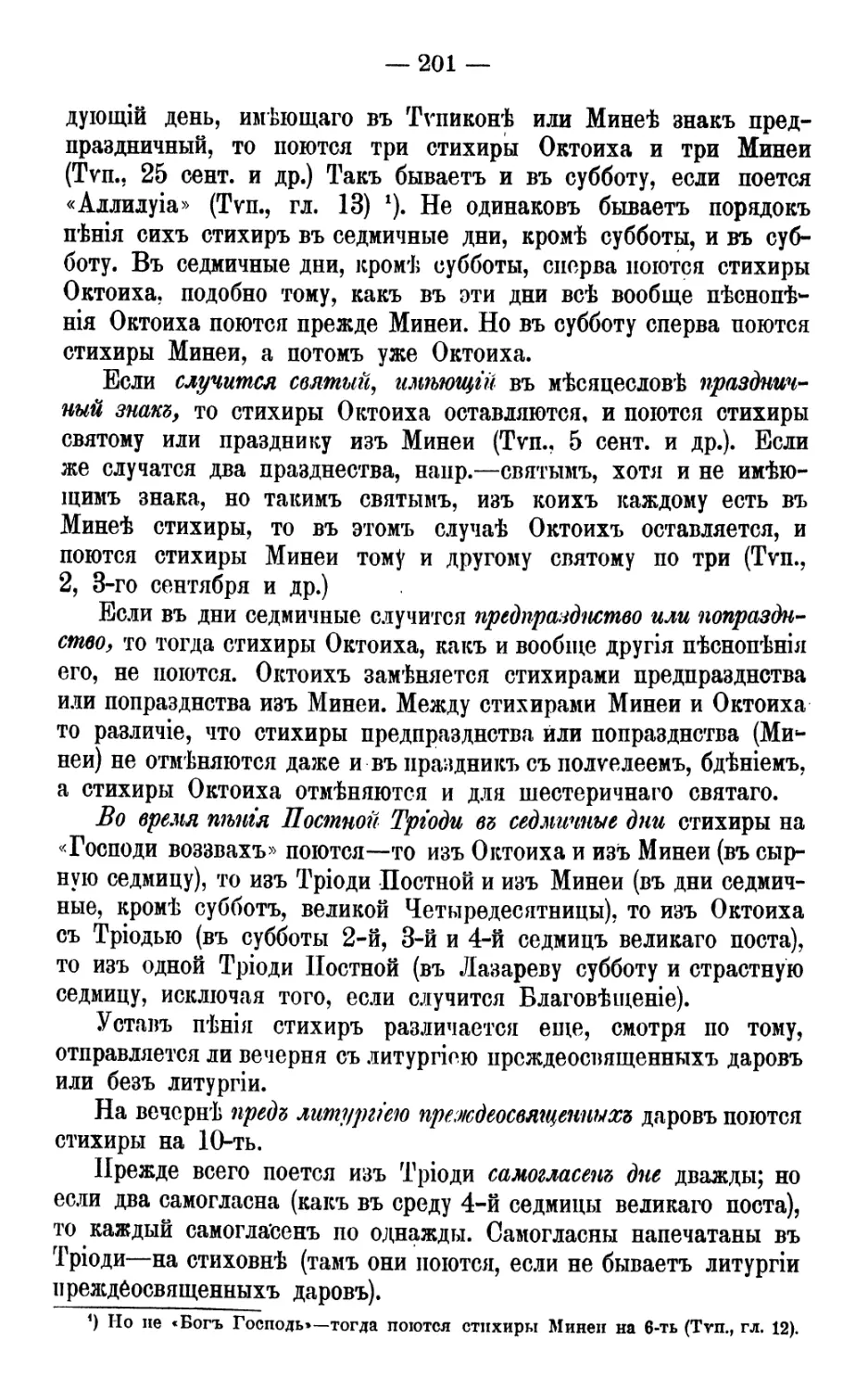 – на вседневной и великой вечернях в седмичные дни