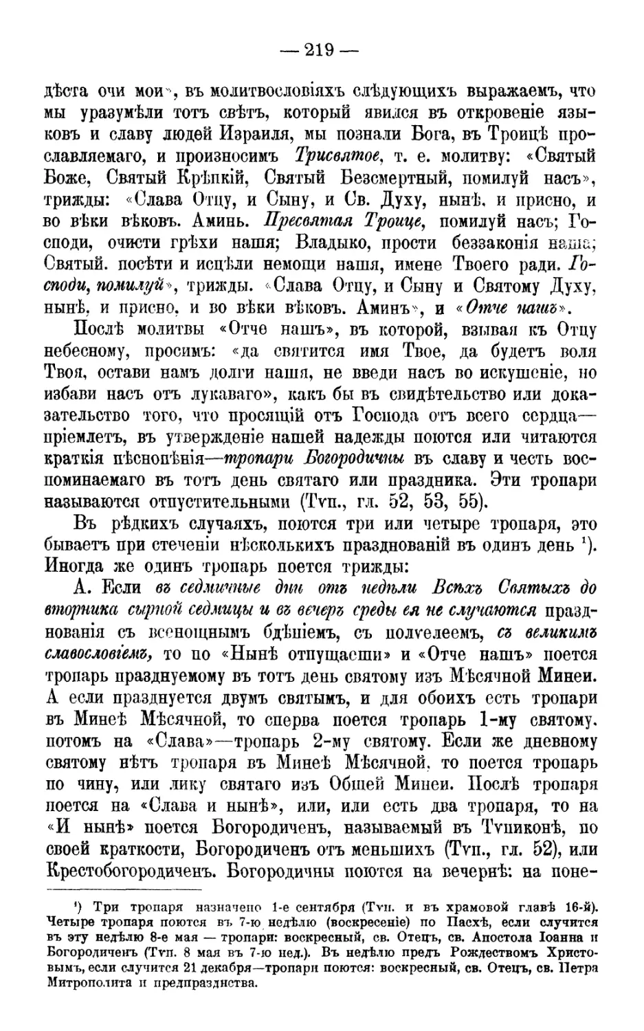 Трисвятое по Отче наш
Тропари