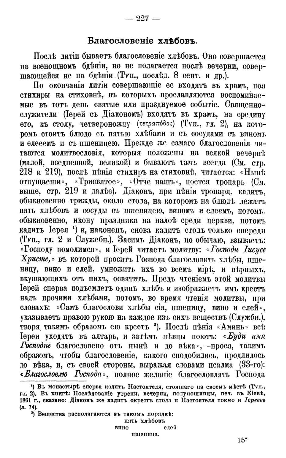 Благословение хлебов
Тропари по «Ныне отпущаеши» и «Отче наш»