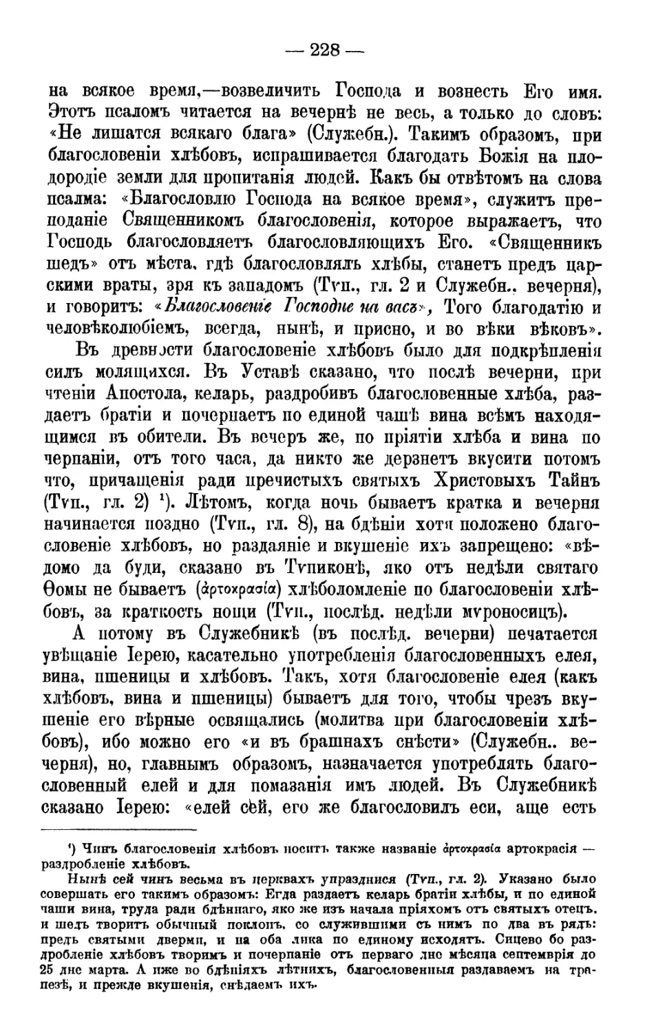 Устав о благословенных хлебах, елее и помазании им