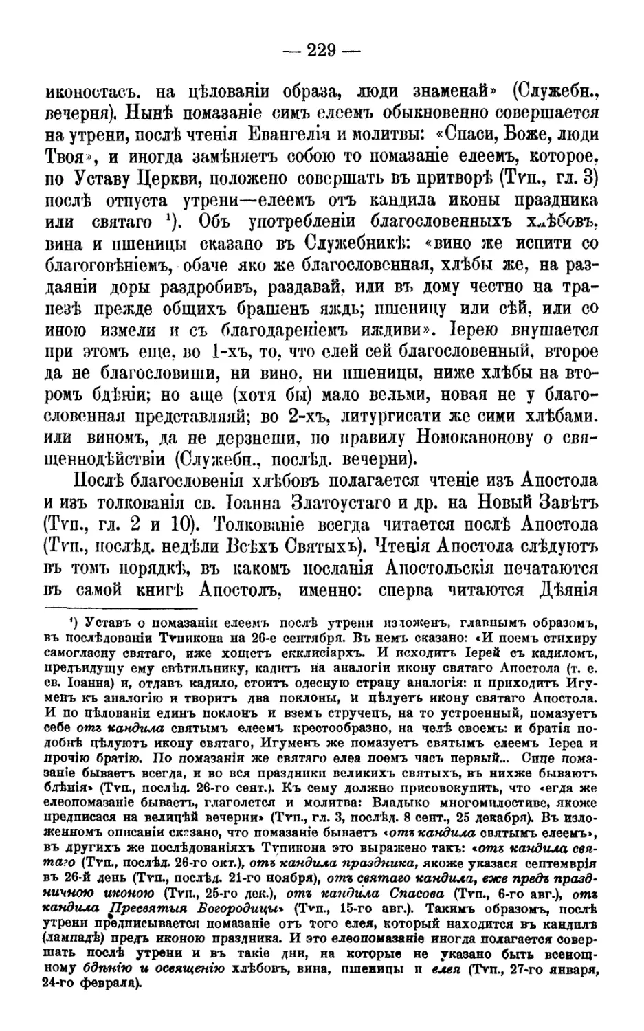 Чтение Апостола, после вечерни на бдении