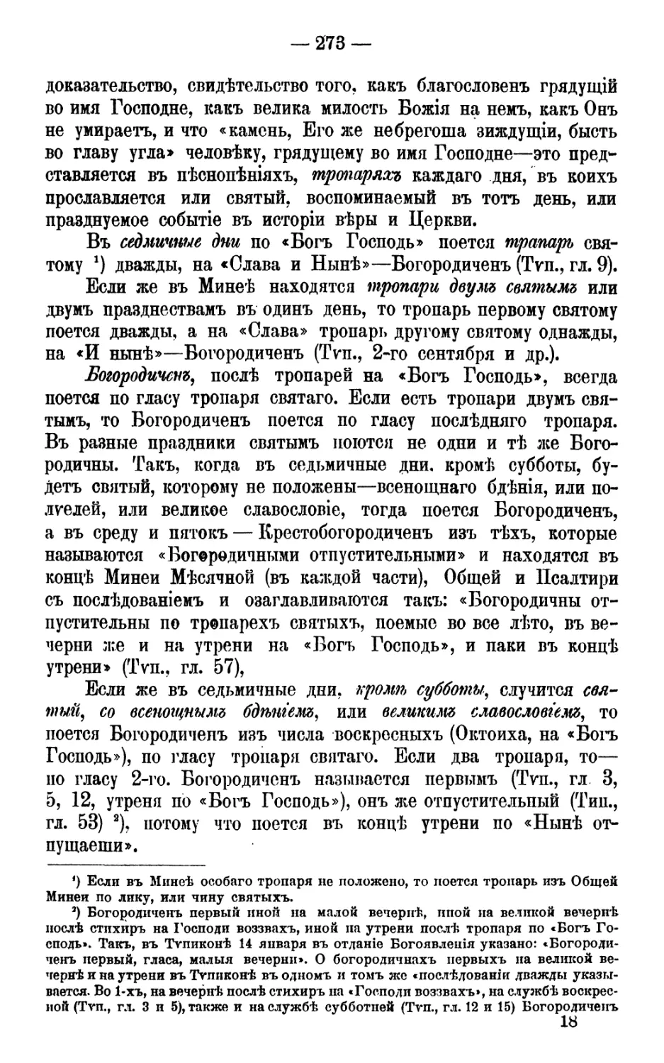 Тропари по «Бог Господь»
Тропари по «Аллилуия»