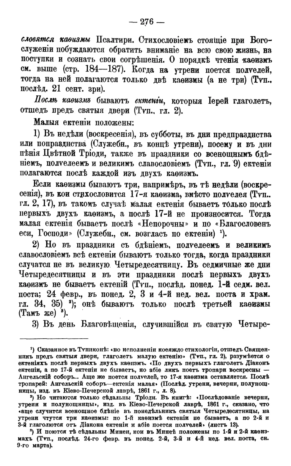 Ектения по кафизмам
Связь ектений с седальнами