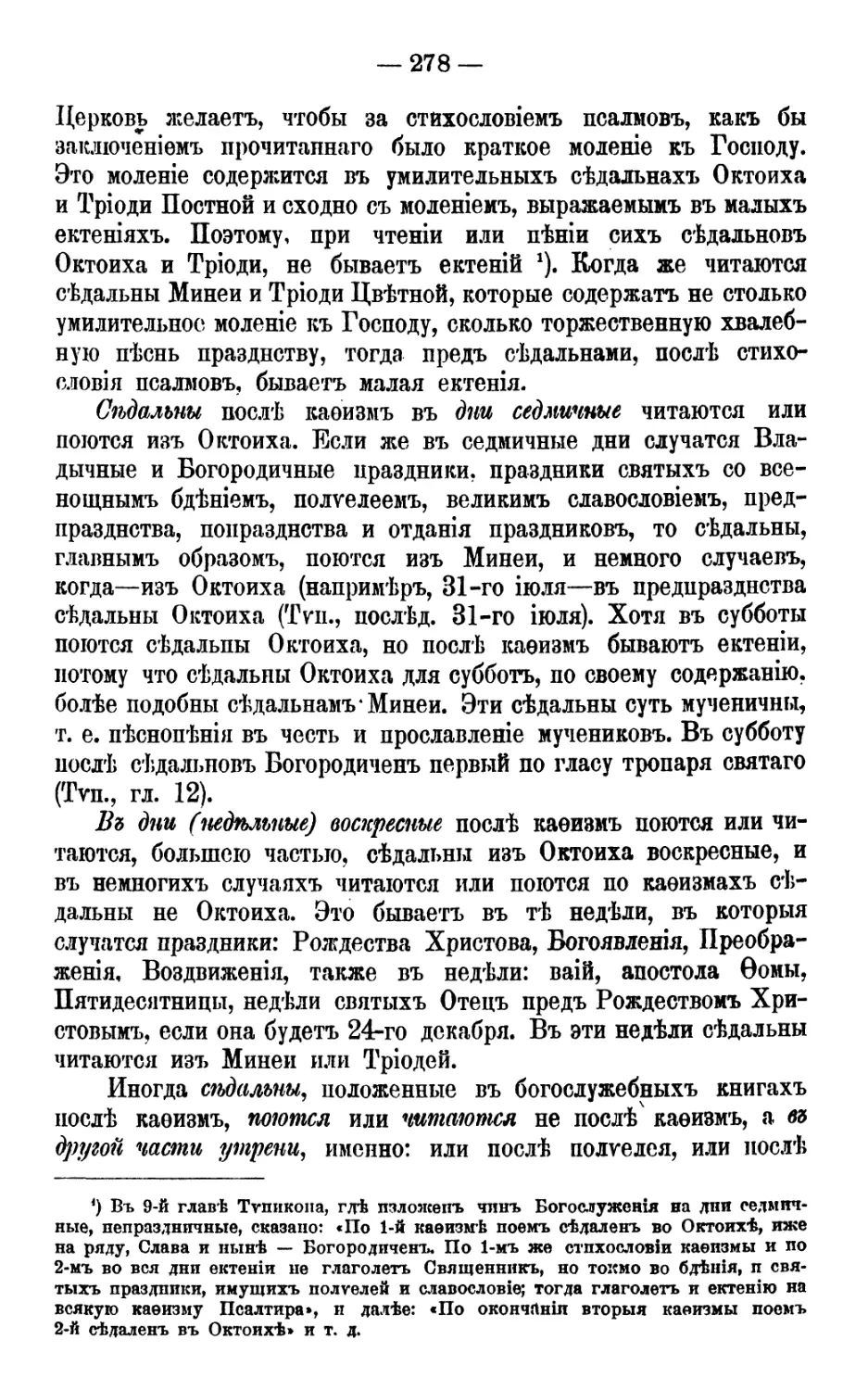 Устав пения седальнов
Перенос седальнов по кафизмам в другие части утрени