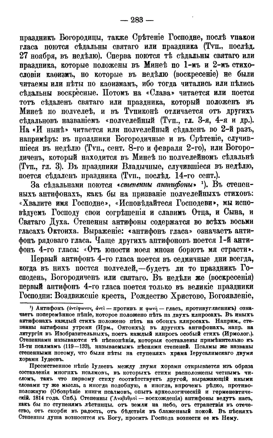 Степенны антифоны
Антифон 4-го гласа: «От юности моея»