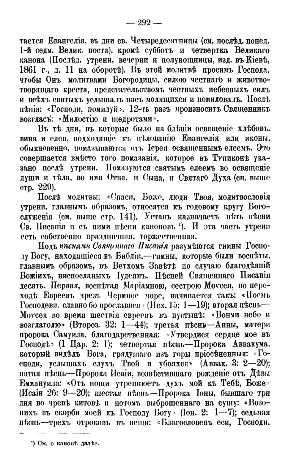 КАНОН
Песни Священного Писания и соединение их с песнями канонов