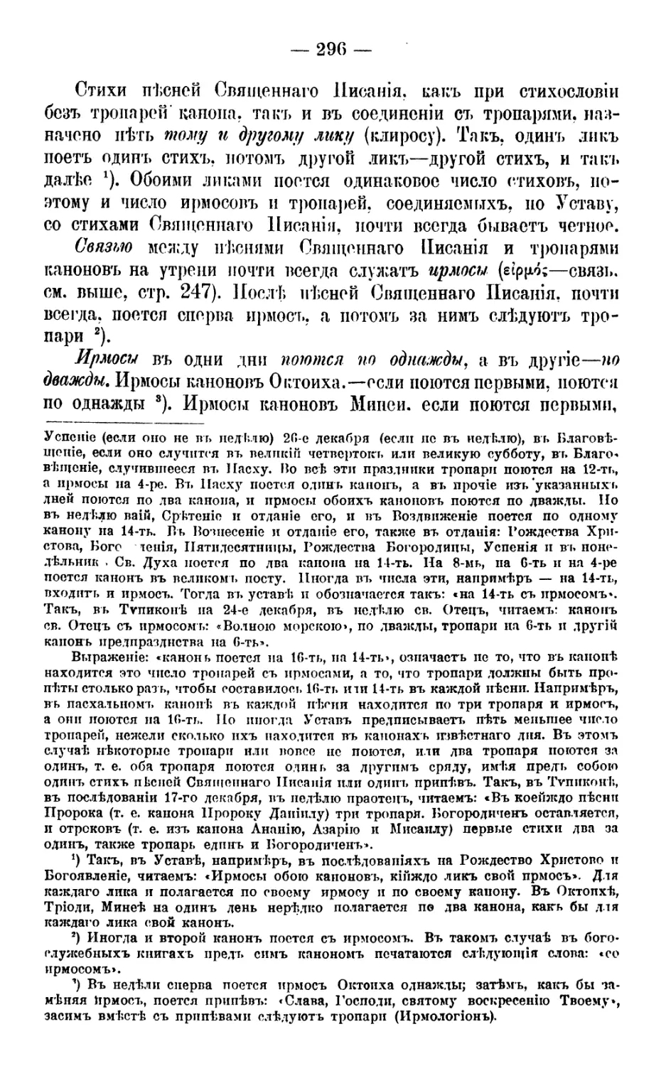 Ирмосы канонов и пение их по-однажды и по-дважды