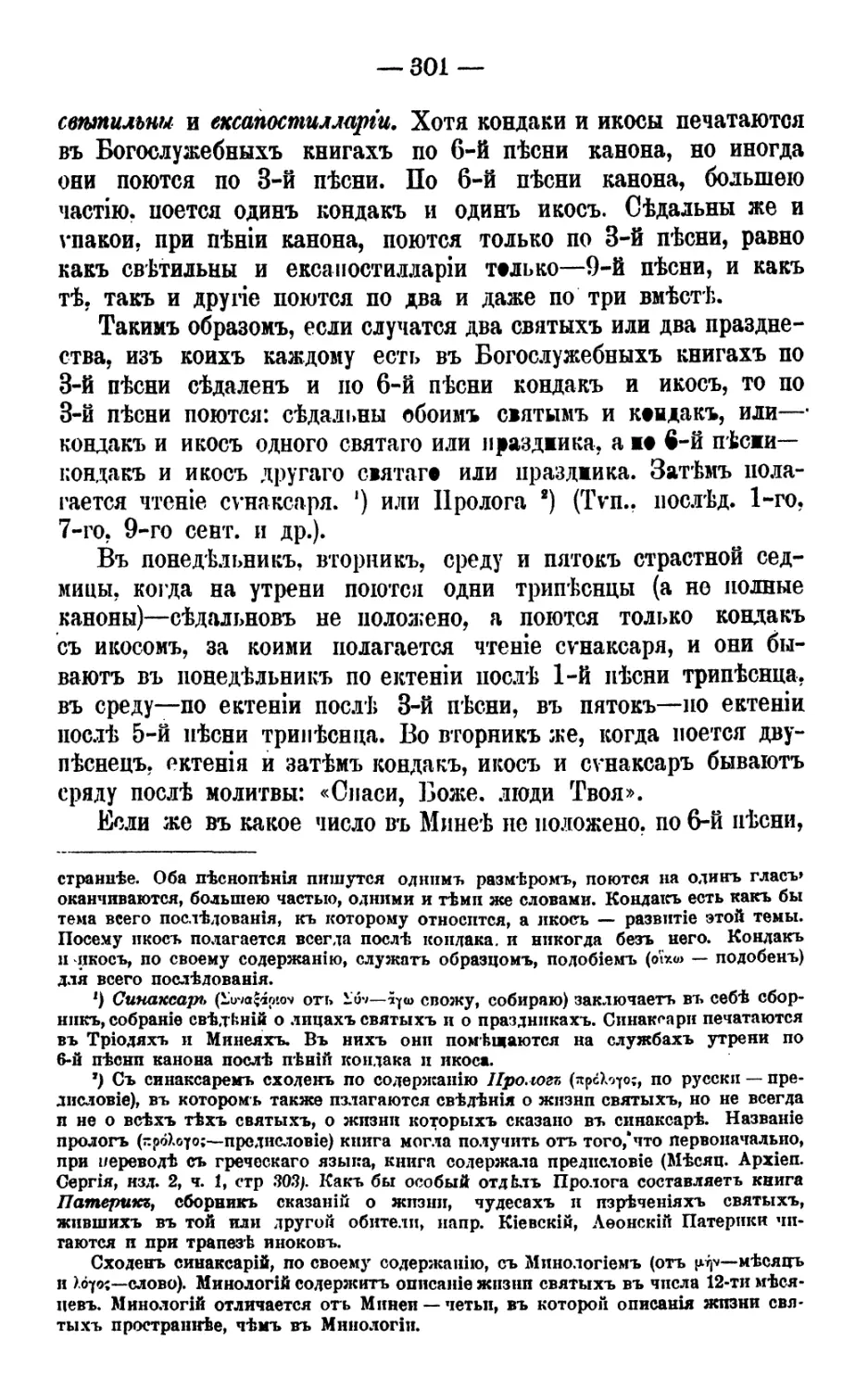 Седальны и кондаки по 3-й песни, кондаки и икосы по 6-й песни