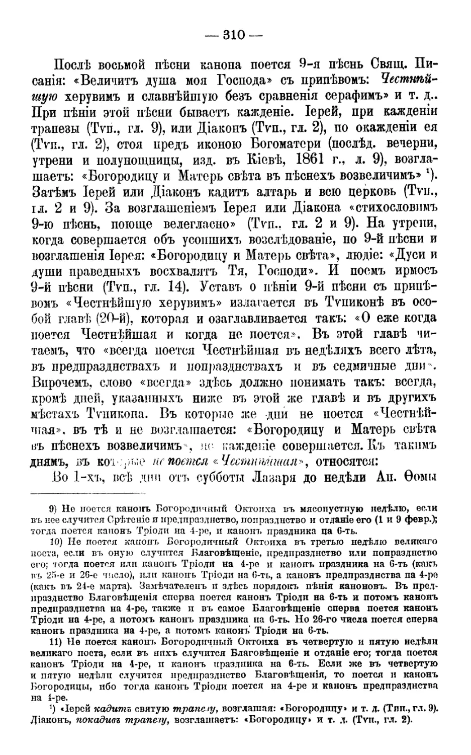 Стихословие «Честнейшей»
Пение припева и ирмоса 9-й песни канона вместо «Честнейшей»