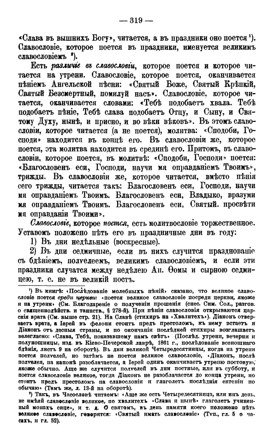 Различие славословия
Дни, в которые поется великое славословие