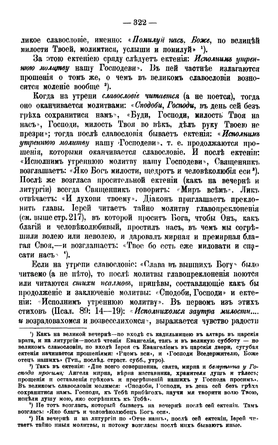 Сугубая и просительная ектении
Просительная ектения после славословия и «Сподоби, Господи»