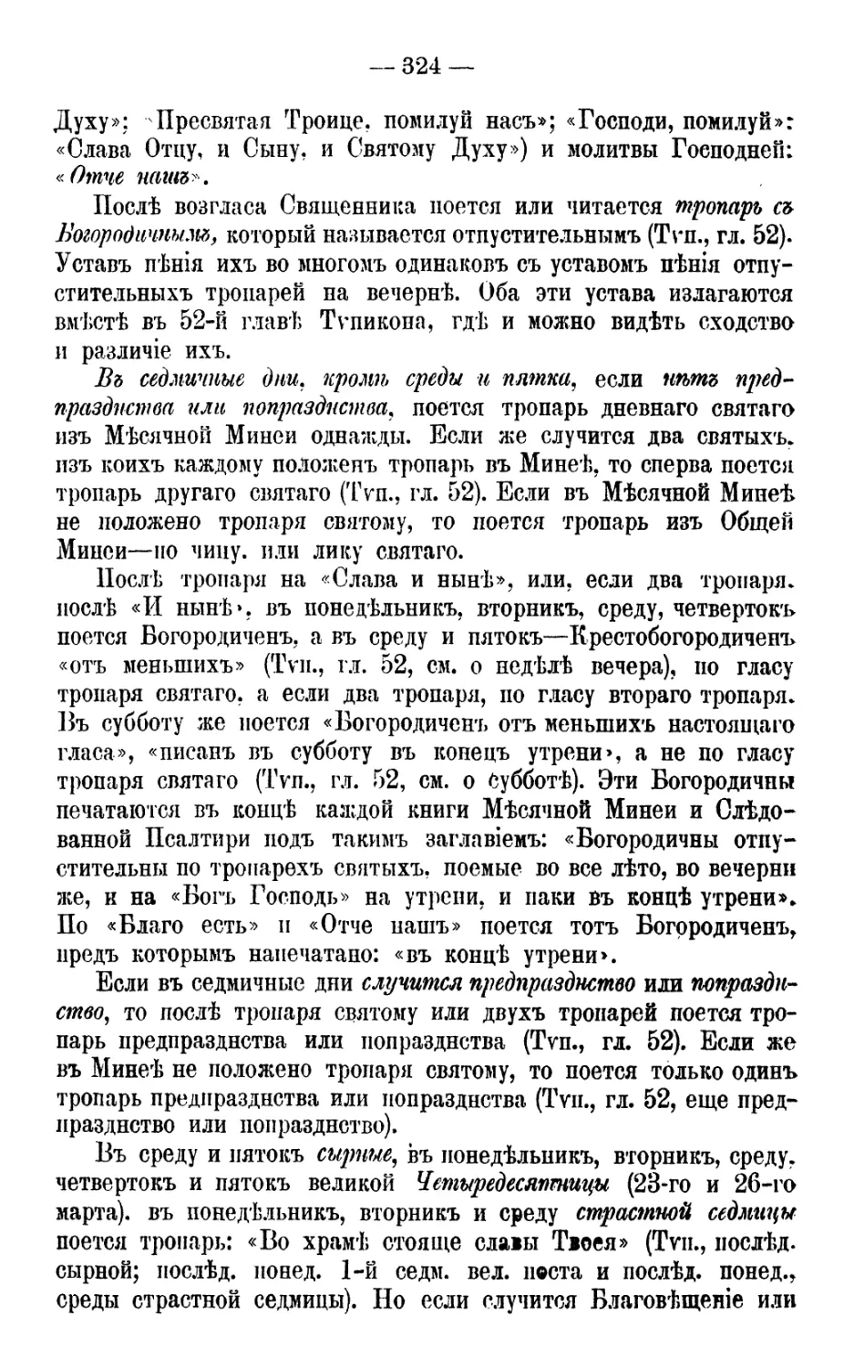 «Благо есть», Трисвятое, «Отче наш»
Отпустительные тропари