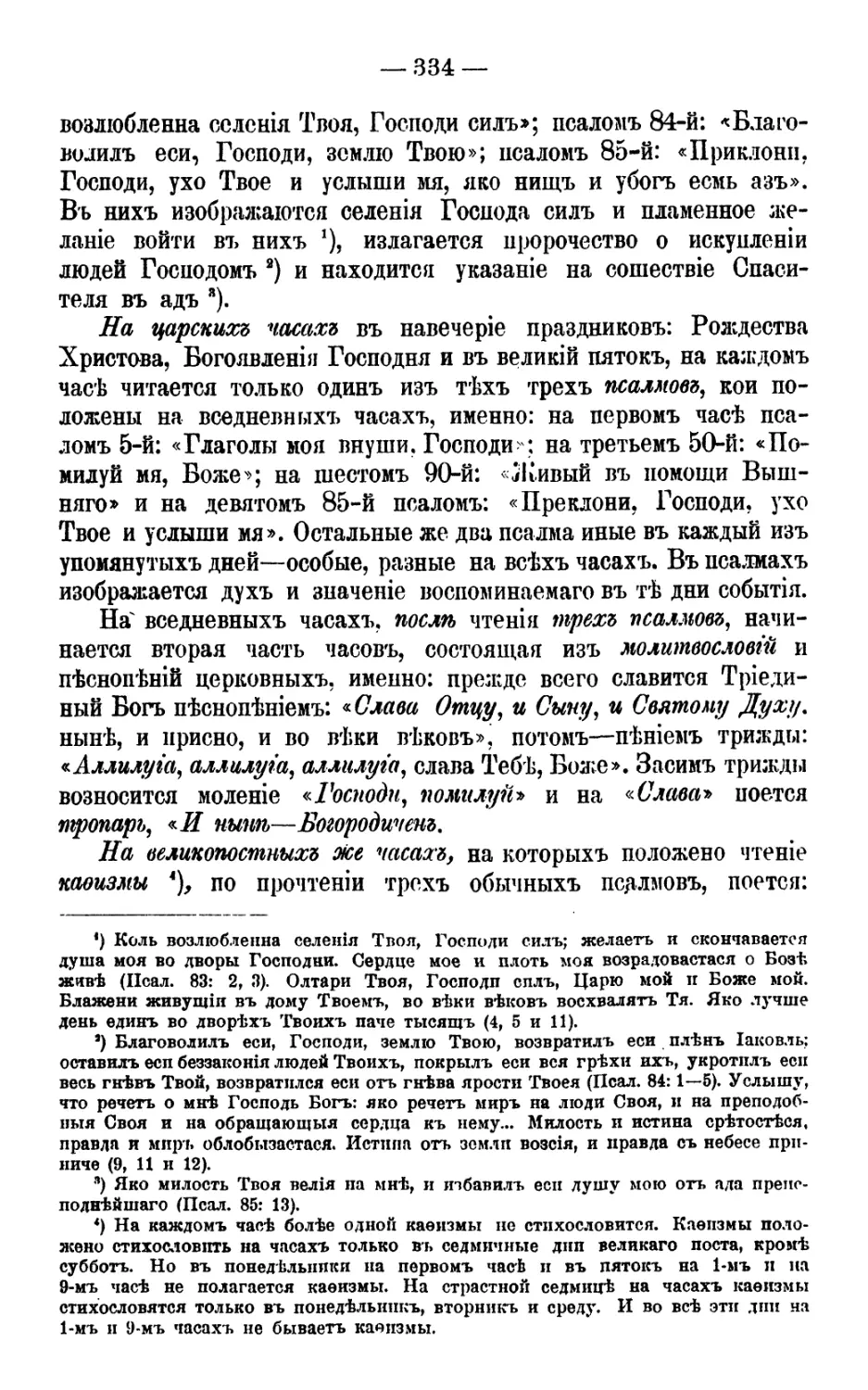 — царские часы
Слава, и ныне; Аллилуия, трижды; Господи, помилуй
Кафизмы на часах