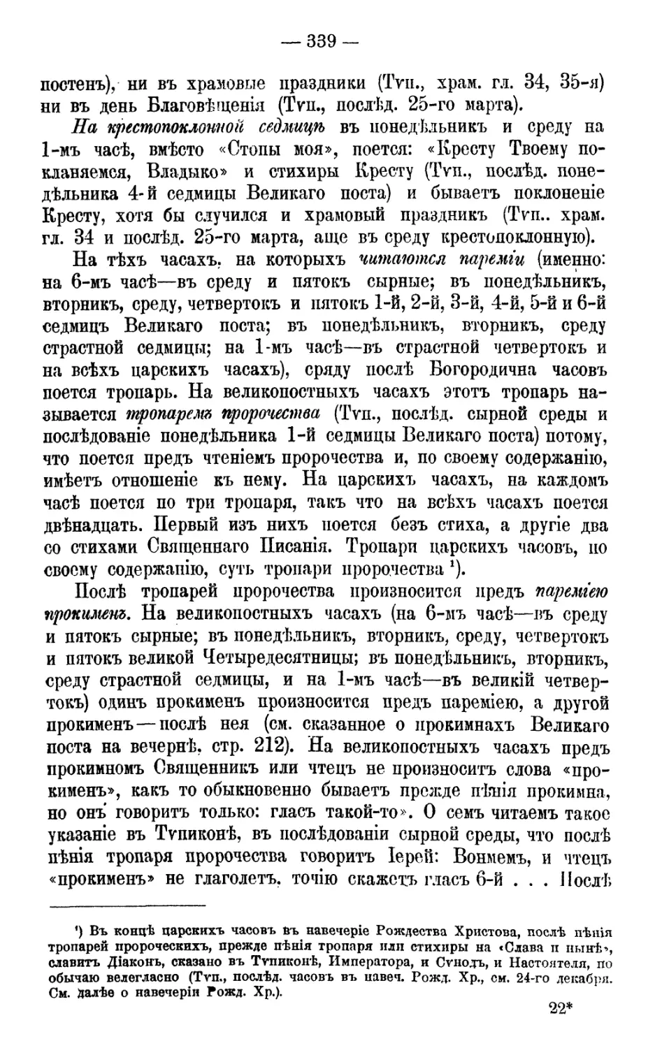 — на крестопоклонной седмице
Вставки
Прокимен