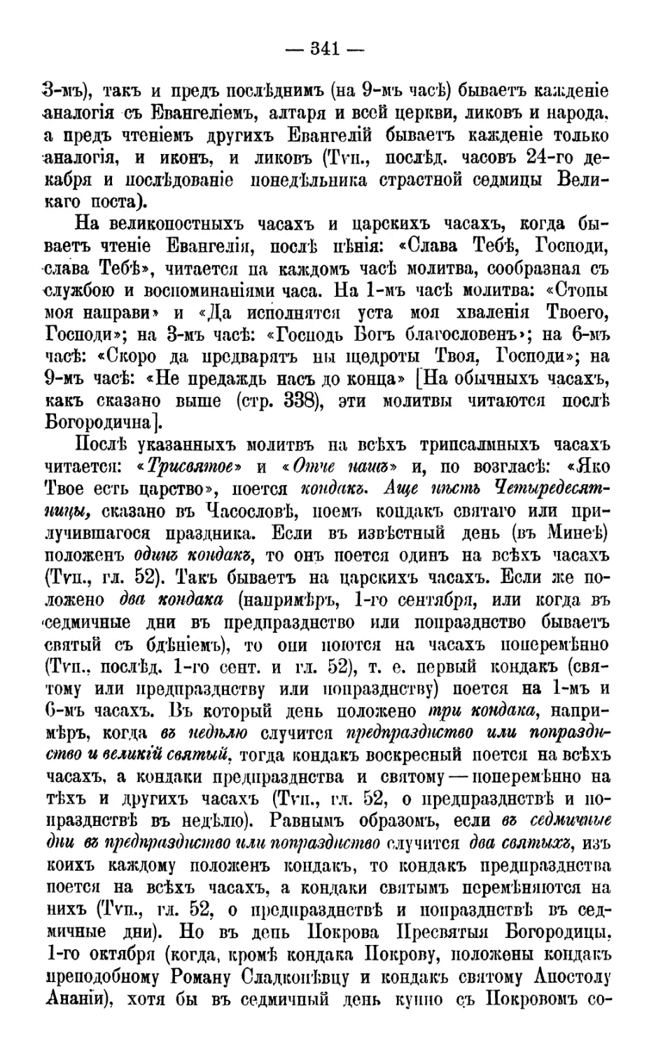 Трисвятое по «Отче наш»
Кондаки