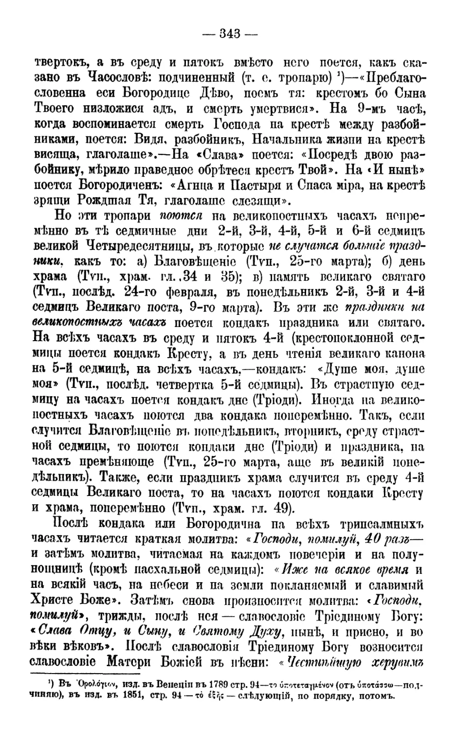 «Господи, помилуй», 40 раз
«Иже на всякое время...»