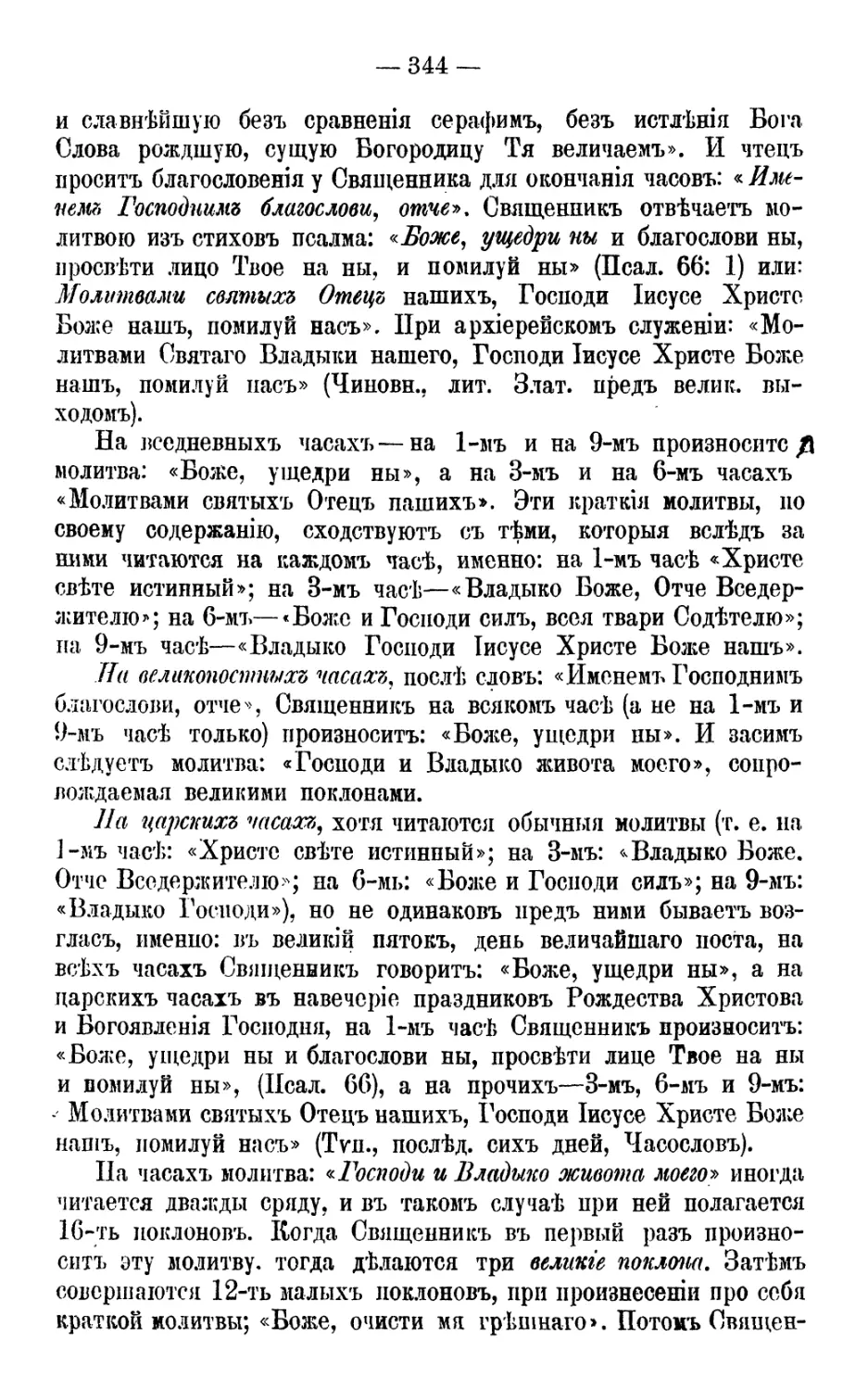 Окончание часов
Благословение священника
Молитва прп. Ефрема Сирина