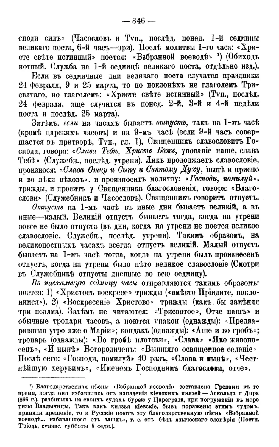 «Взбранной Воеводе...»
«Слава Тебе», «Слава, и ныне», «Г.,п.», трижды, «Благослови»
Отпуст
Пасхальные часы