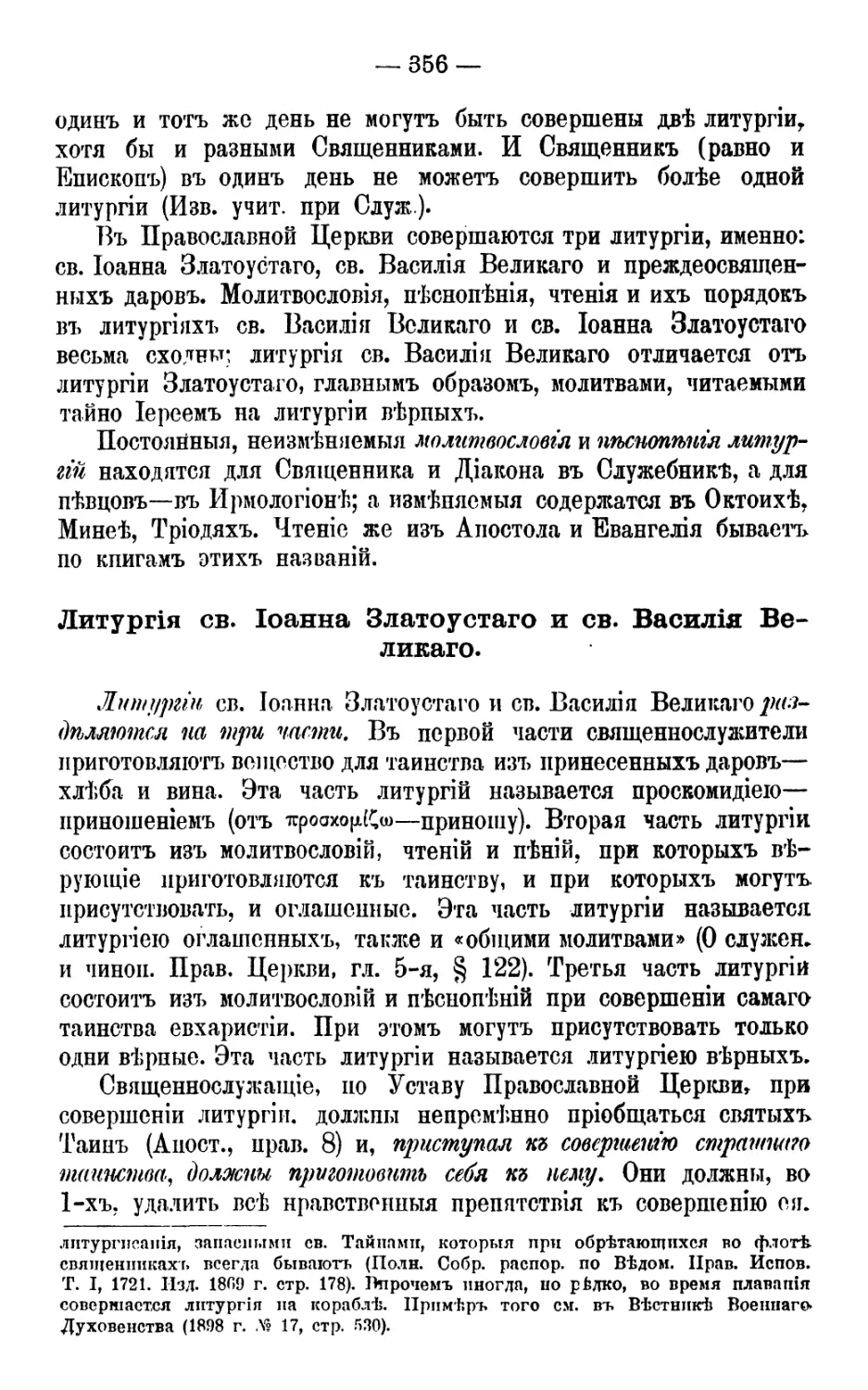 Литургия свт. Иоанна Златоуста и свт. Василия Великого