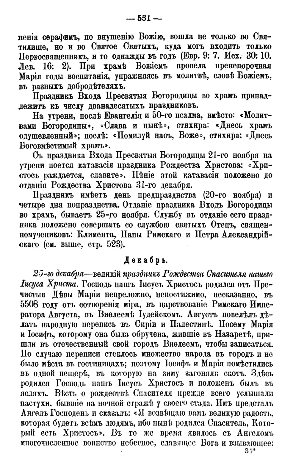 25 декабря. Рождество Спасителя нашего Иисуса Христа