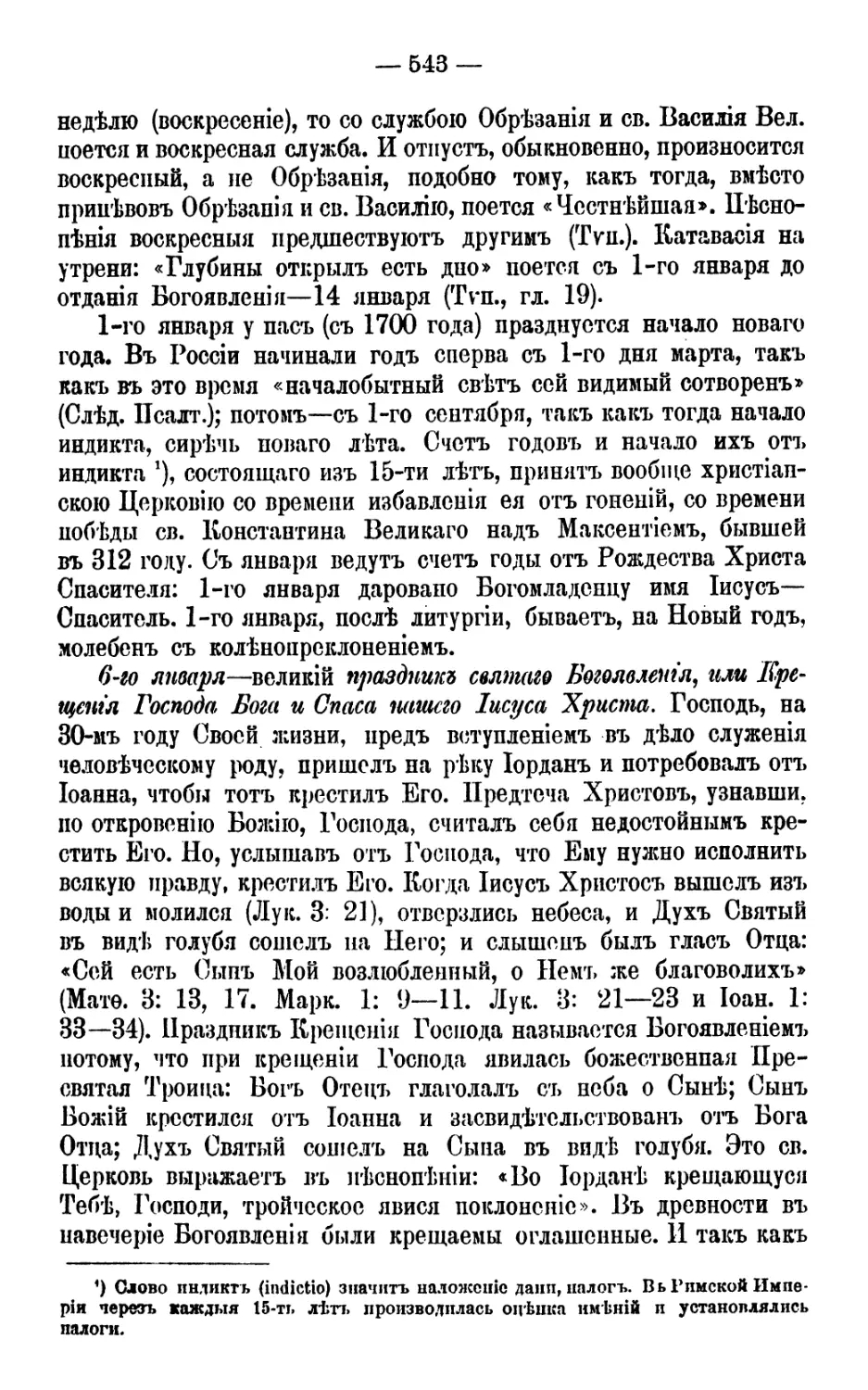 6 января. Богоявление Господне