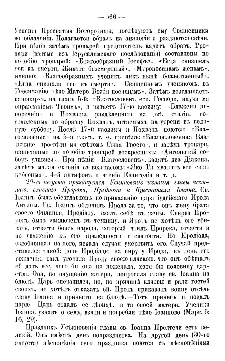 29 августа. Усекновение главы Иоанна Предтечи