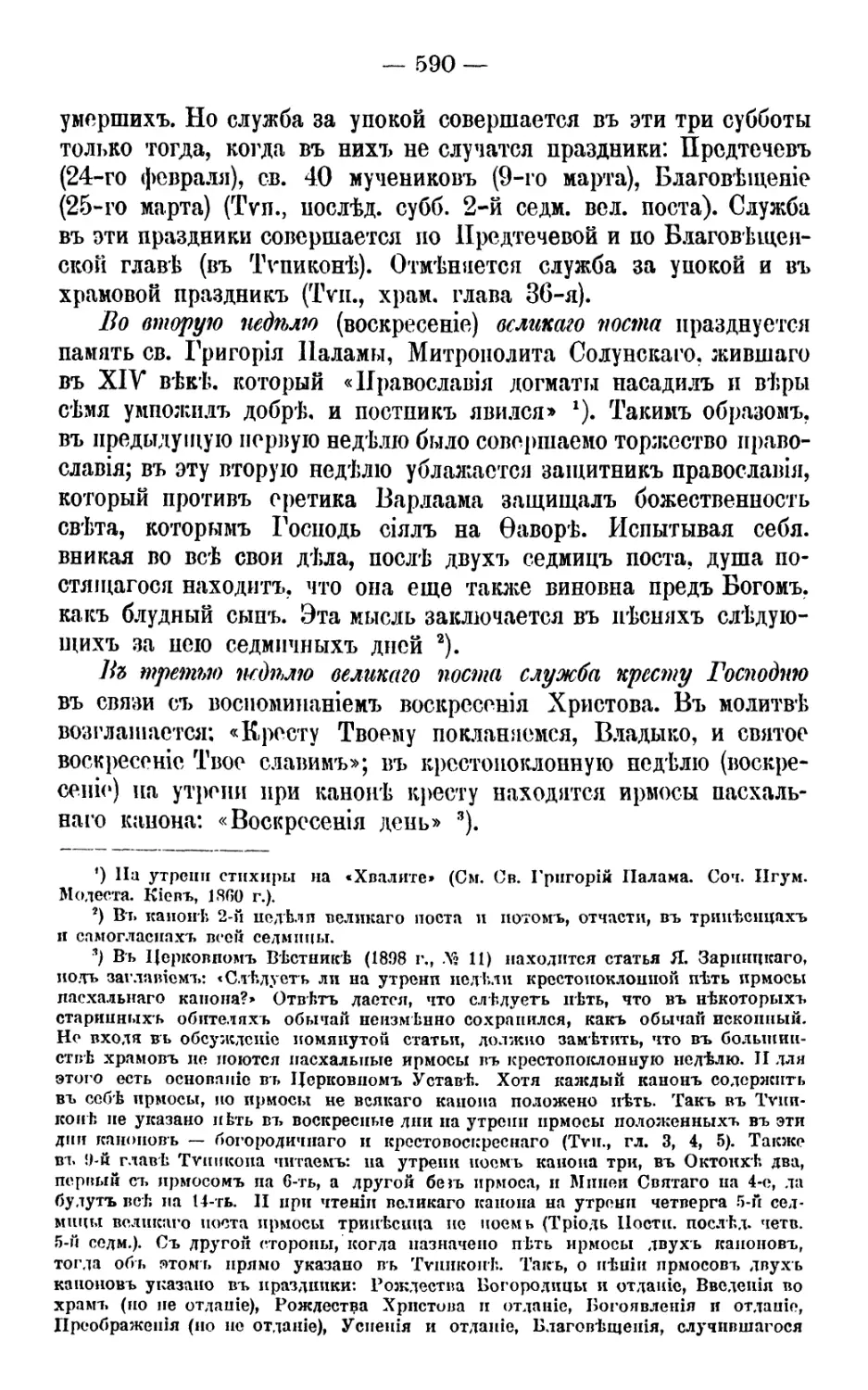 2-я, 3-я, 4-я, 5-я и 6-я седмицы Великой Четыредесятницы