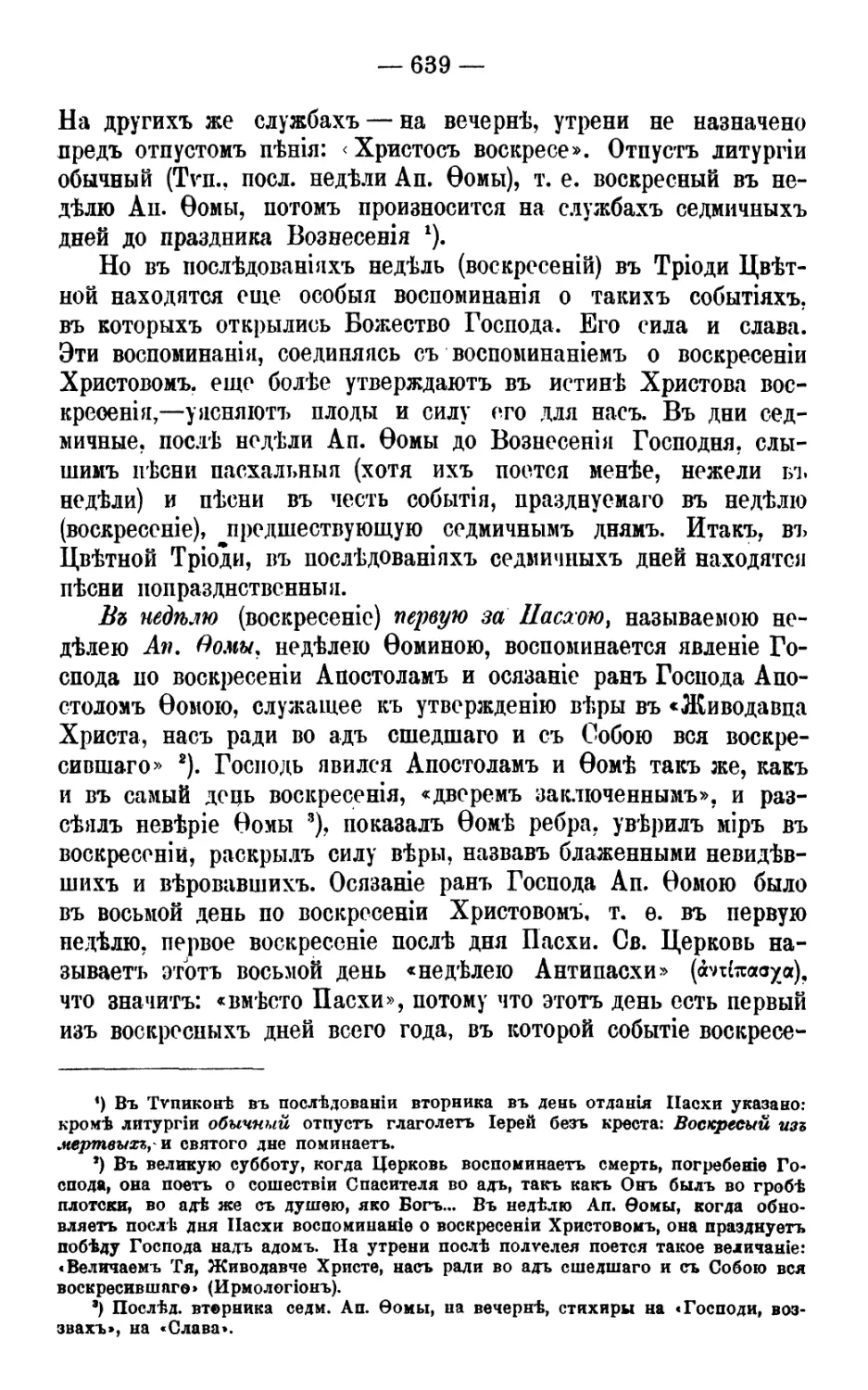 Недели св. ап. Фомы и след. дни до отдания Пасхи