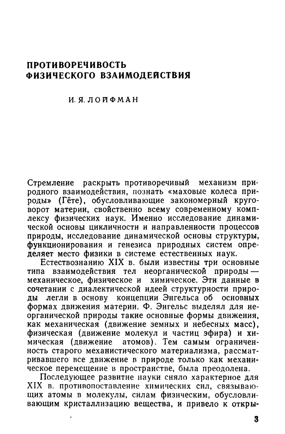 И. Я. Лойфман. Противоречивость физического взаимодействия