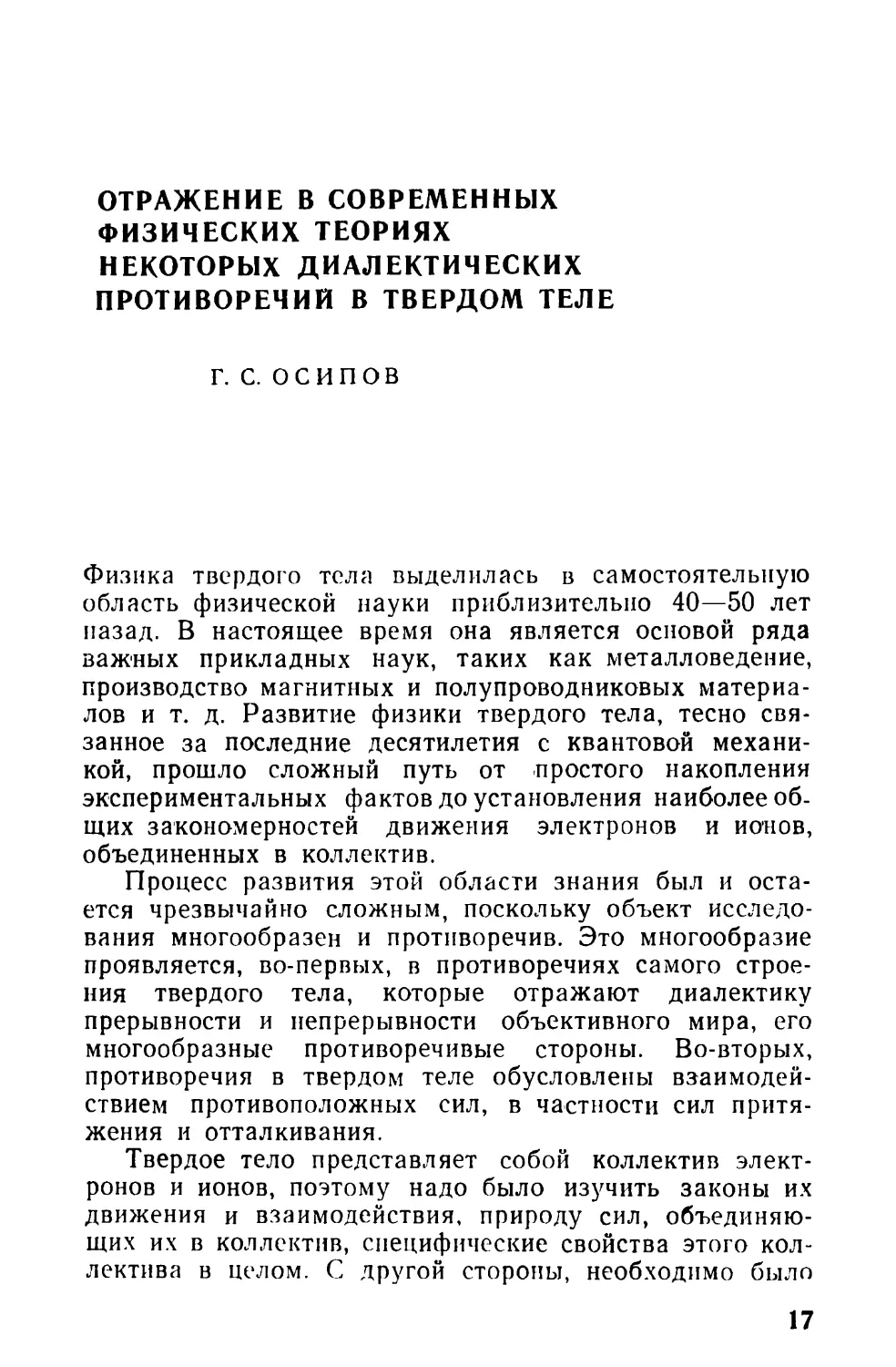 Г. С. Осипов. Отражение в современных физических теориях некоторых диалектических противоречий в твердом теле