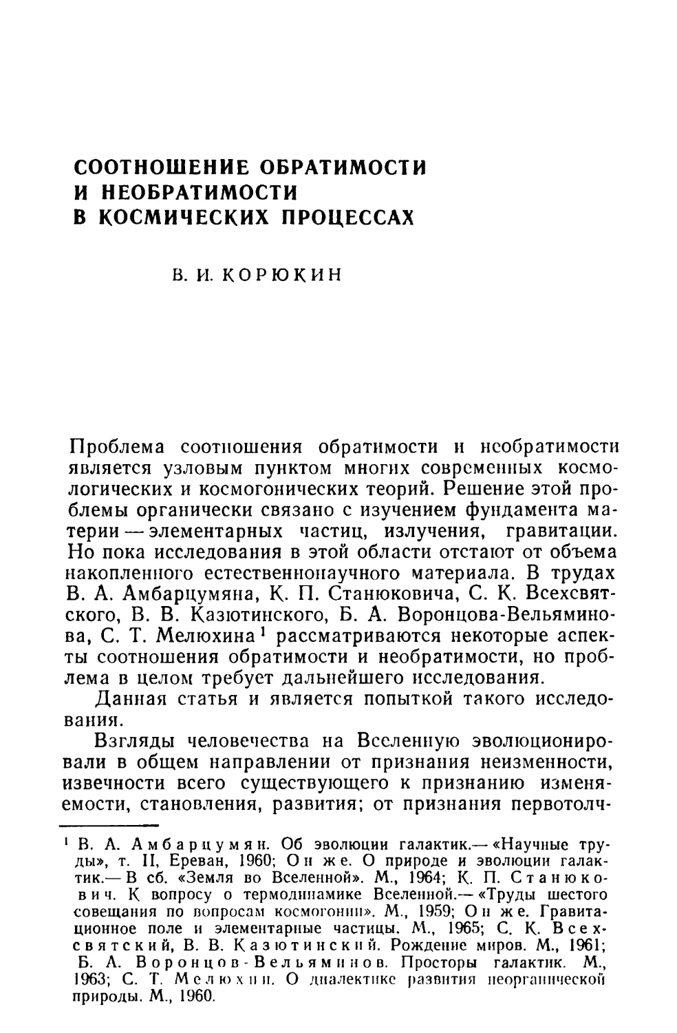 B. И. Корюкин. Соотношение обратимости и необратимости в космических процессах