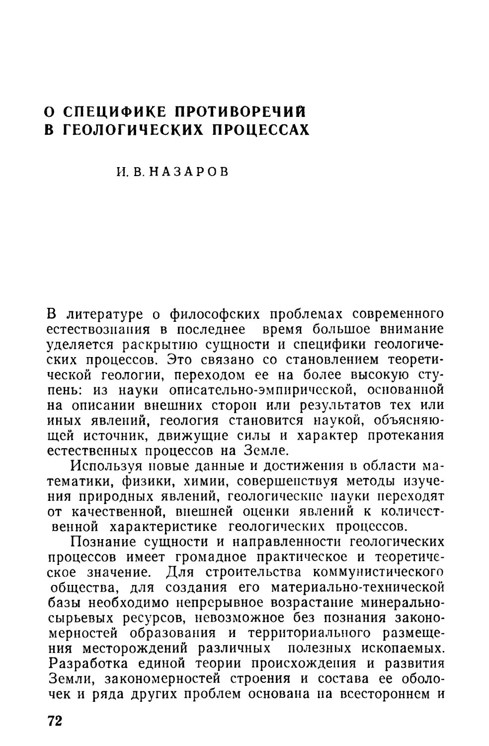 И. В. Назаров. О специфике противоречий в геологических процессах