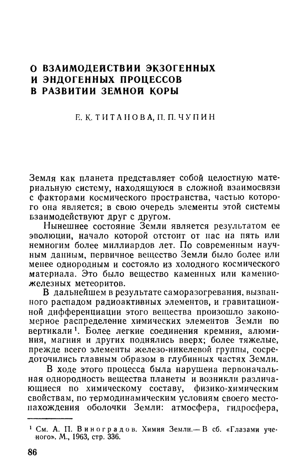 Е. К. Титанова, П. П. Чупин.О взаимодействии экзогенных и эндогенных процессов в развитии земной коры